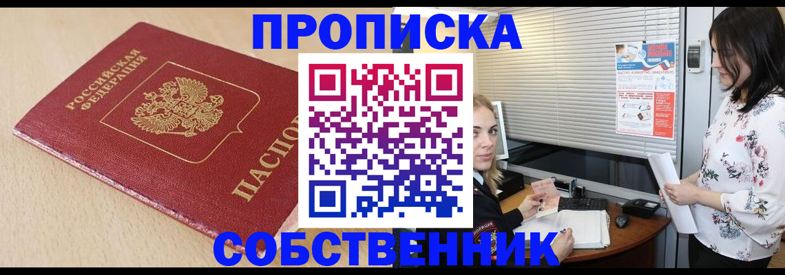 прописка паспорт в Краснокаменске
